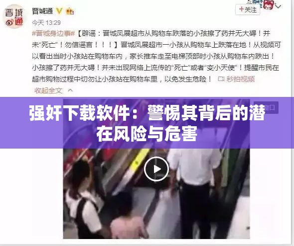 強(qiáng)奸下載軟件：警惕其背后的潛在風(fēng)險與危害