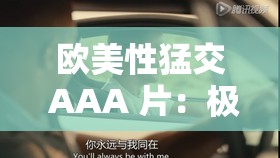 歐美性猛交 AAA 片：極致激情震撼呈現(xiàn)