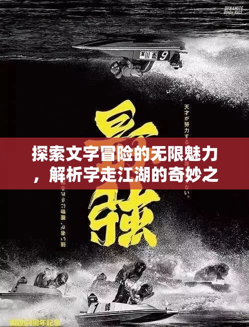 探索文字冒險的無限魅力，解析字走江湖的奇妙之旅究竟好玩在何處