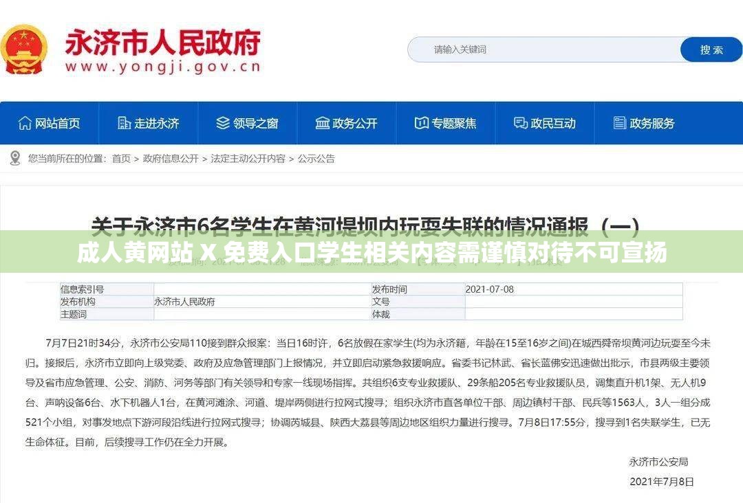 成人黃網(wǎng)站 X 免費入口學(xué)生相關(guān)內(nèi)容需謹(jǐn)慎對待不可宣揚