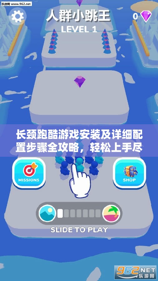 長(zhǎng)頸跑酷游戲安裝及詳細(xì)配置步驟全攻略，輕松上手盡享無(wú)限跑酷樂(lè)趣
