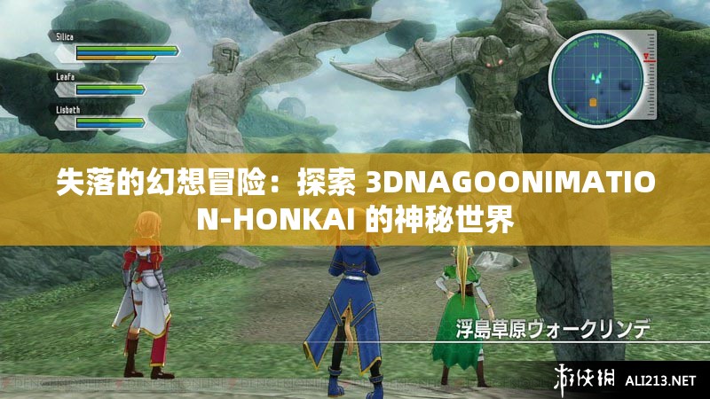 失落的幻想冒險(xiǎn)：探索 3DNAGOONIMATION-HONKAI 的神秘世界