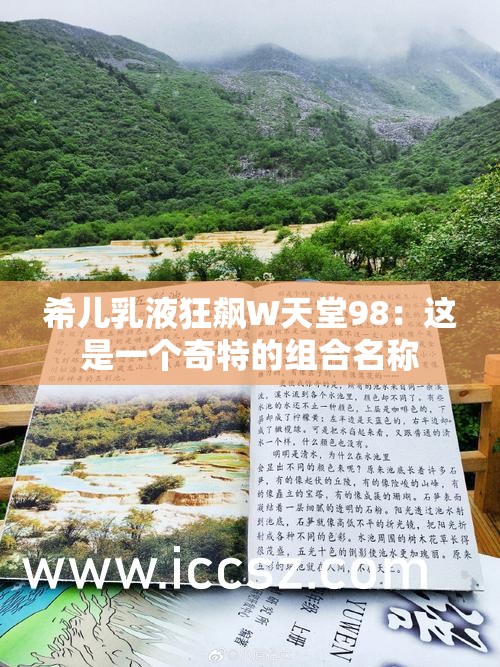 希兒乳液狂飆W天堂98：這是一個(gè)奇特的組合名稱(chēng)
