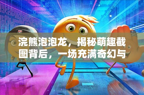 浣熊泡泡龍，揭秘萌趣截圖背后，一場(chǎng)充滿(mǎn)奇幻與冒險(xiǎn)的奇妙旅程