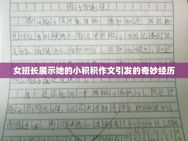 女班長(zhǎng)展示她的小積積作文引發(fā)的奇妙經(jīng)歷
