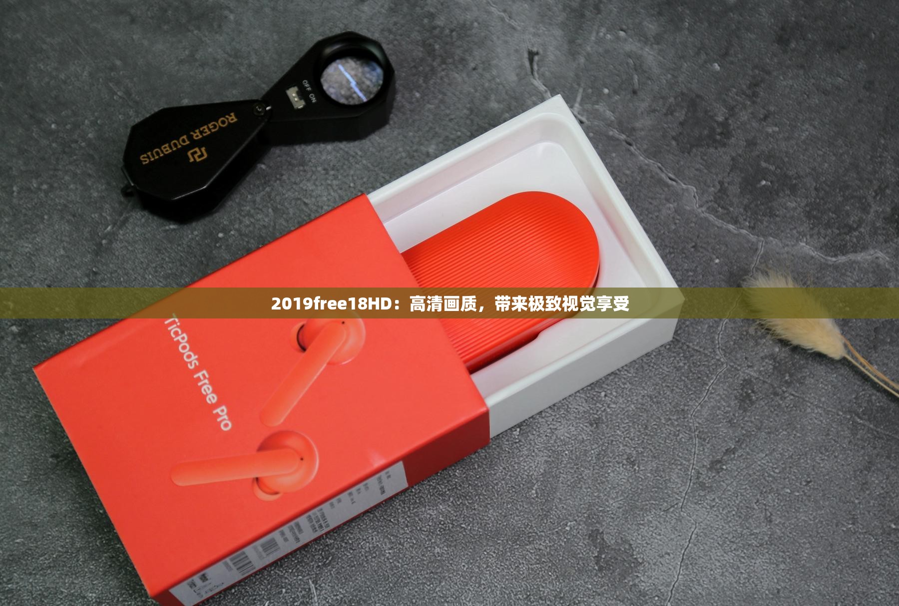 2019free18HD：高清畫(huà)質(zhì)，帶來(lái)極致視覺(jué)享受