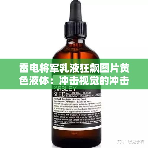 雷電將軍乳液狂飆圖片黃色液體：沖擊視覺(jué)的沖擊之美