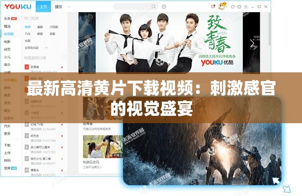 最新高清黃片下載視頻：刺激感官的視覺(jué)盛宴