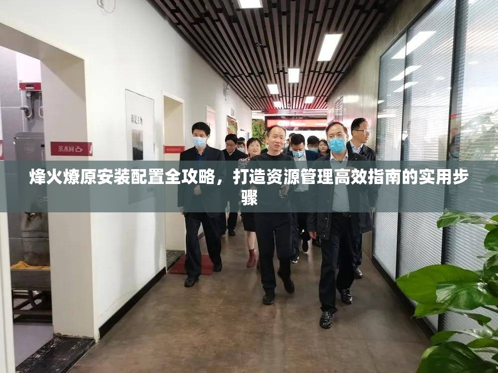 烽火燎原安裝配置全攻略，打造資源管理高效指南的實用步驟