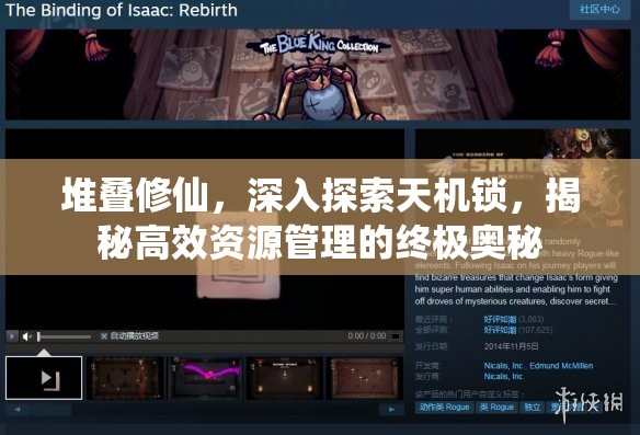 堆疊修仙，深入探索天機鎖，揭秘高效資源管理的終極奧秘