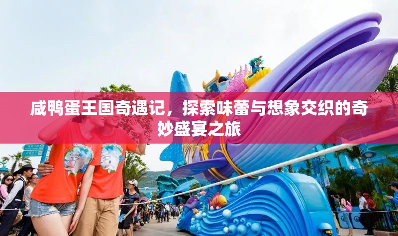 咸鴨蛋王國奇遇記，探索味蕾與想象交織的奇妙盛宴之旅