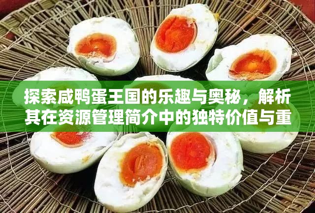 探索咸鴨蛋王國的樂趣與奧秘，解析其在資源管理簡介中的獨特價值與重要性