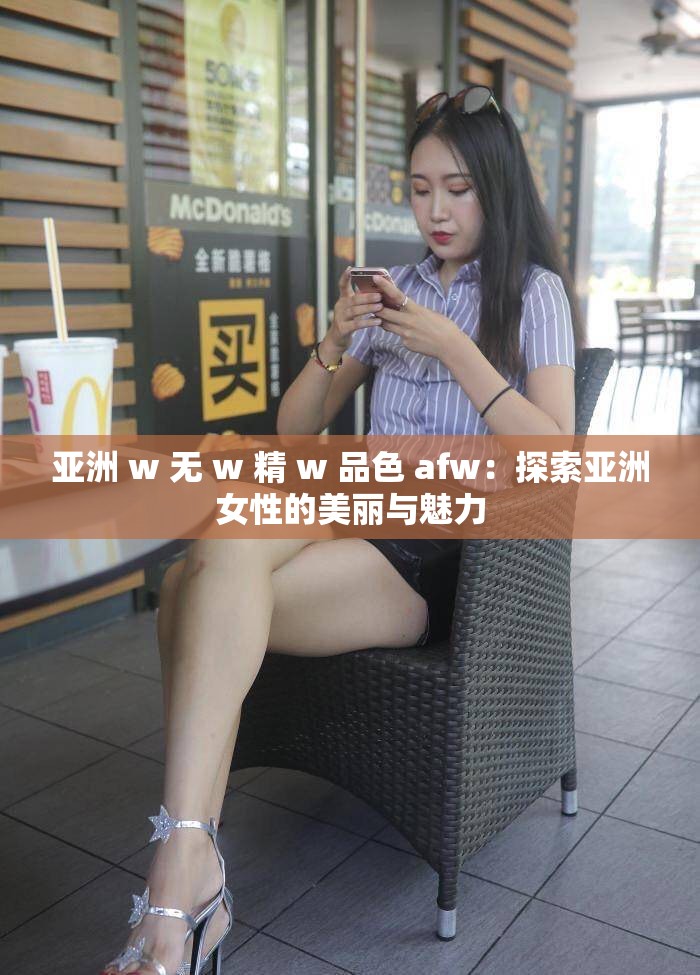 亞洲 w 無 w 精 w 品色 afw：探索亞洲女性的美麗與魅力