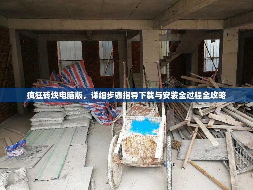 瘋狂磚塊電腦版，詳細步驟指導下載與安裝全過程全攻略