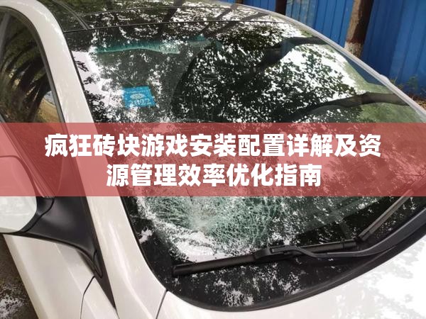 瘋狂磚塊游戲安裝配置詳解及資源管理效率優(yōu)化指南
