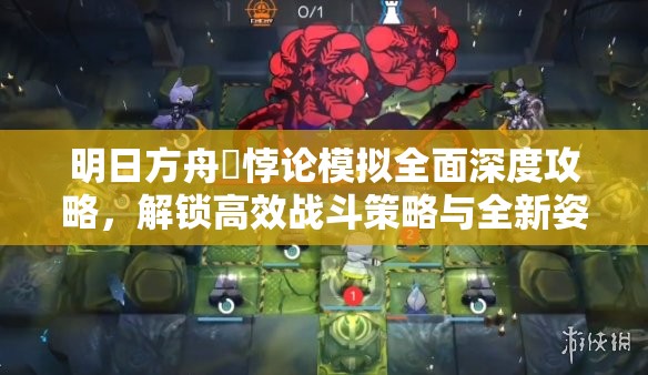 明日方舟吽悖論模擬全面深度攻略，解鎖高效戰(zhàn)斗策略與全新姿勢