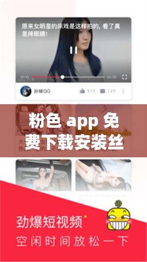 粉色 app 免費下載安裝絲瓜蘇州晶體公司：享受高清影視，盡在粉色世界