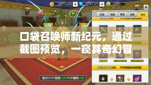 口袋召喚師新紀元，通過截圖預覽，一窺其奇幻冒險世界的精彩瞬間