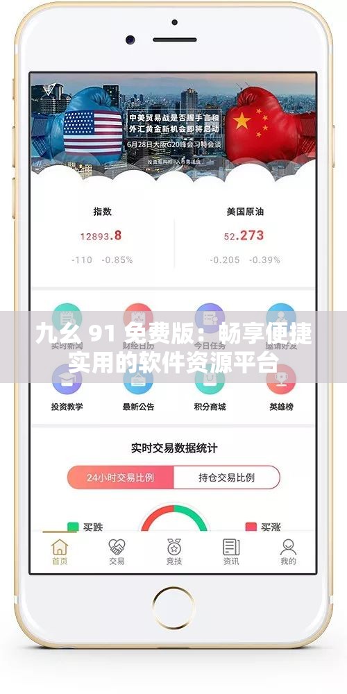 九幺 91 免費版：暢享便捷實用的軟件資源平臺