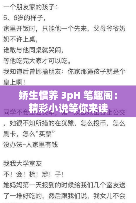 嬌生慣養(yǎng) 3pH 筆趣閣：精彩小說等你來讀