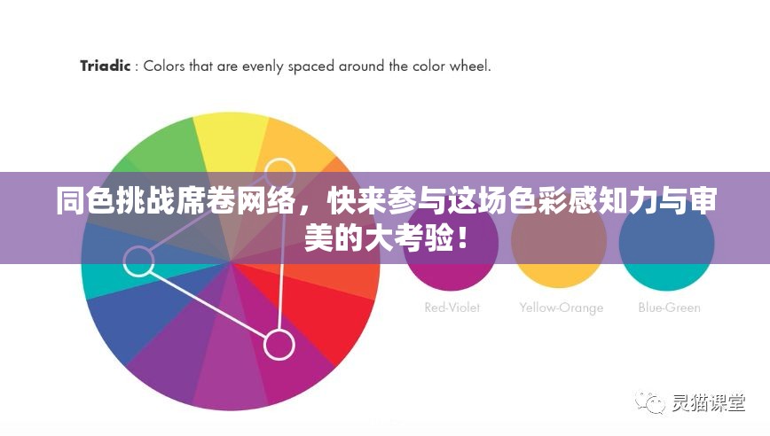 同色挑戰(zhàn)席卷網(wǎng)絡(luò)，快來(lái)參與這場(chǎng)色彩感知力與審美的大考驗(yàn)！