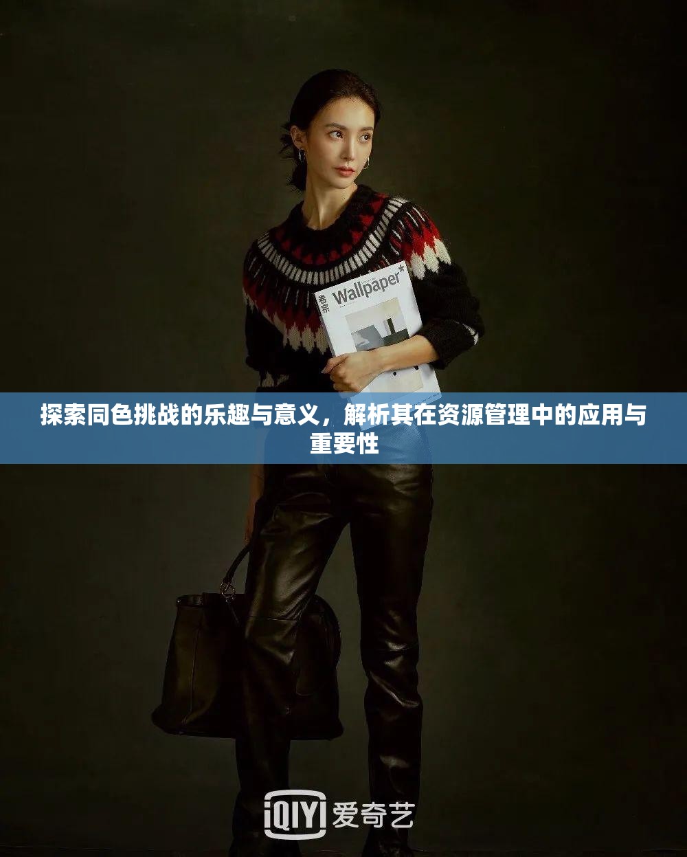 探索同色挑戰(zhàn)的樂(lè)趣與意義，解析其在資源管理中的應(yīng)用與重要性