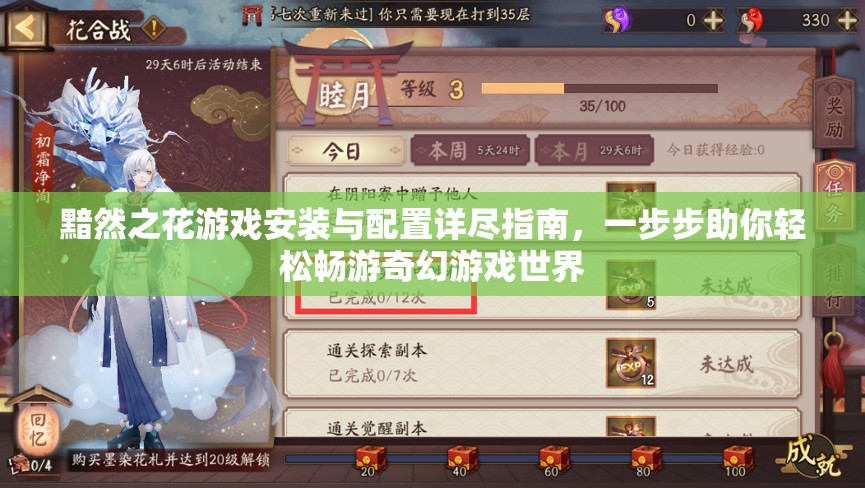 黯然之花游戲安裝與配置詳盡指南，一步步助你輕松暢游奇幻游戲世界