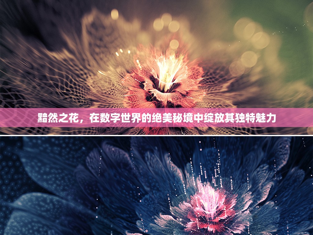 黯然之花，在數(shù)字世界的絕美秘境中綻放其獨(dú)特魅力