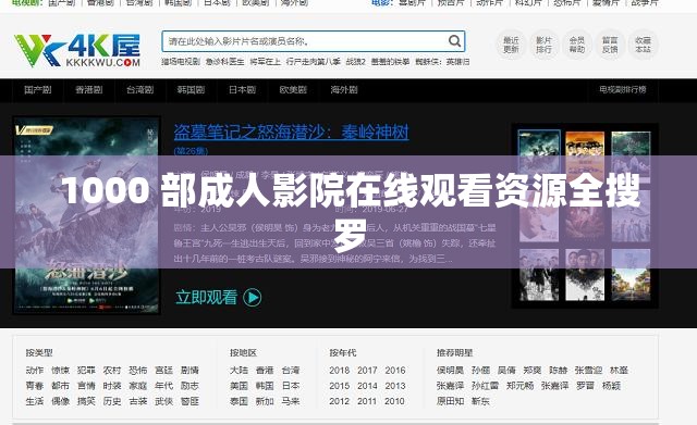 1000 部成人影院在線觀看資源全搜羅