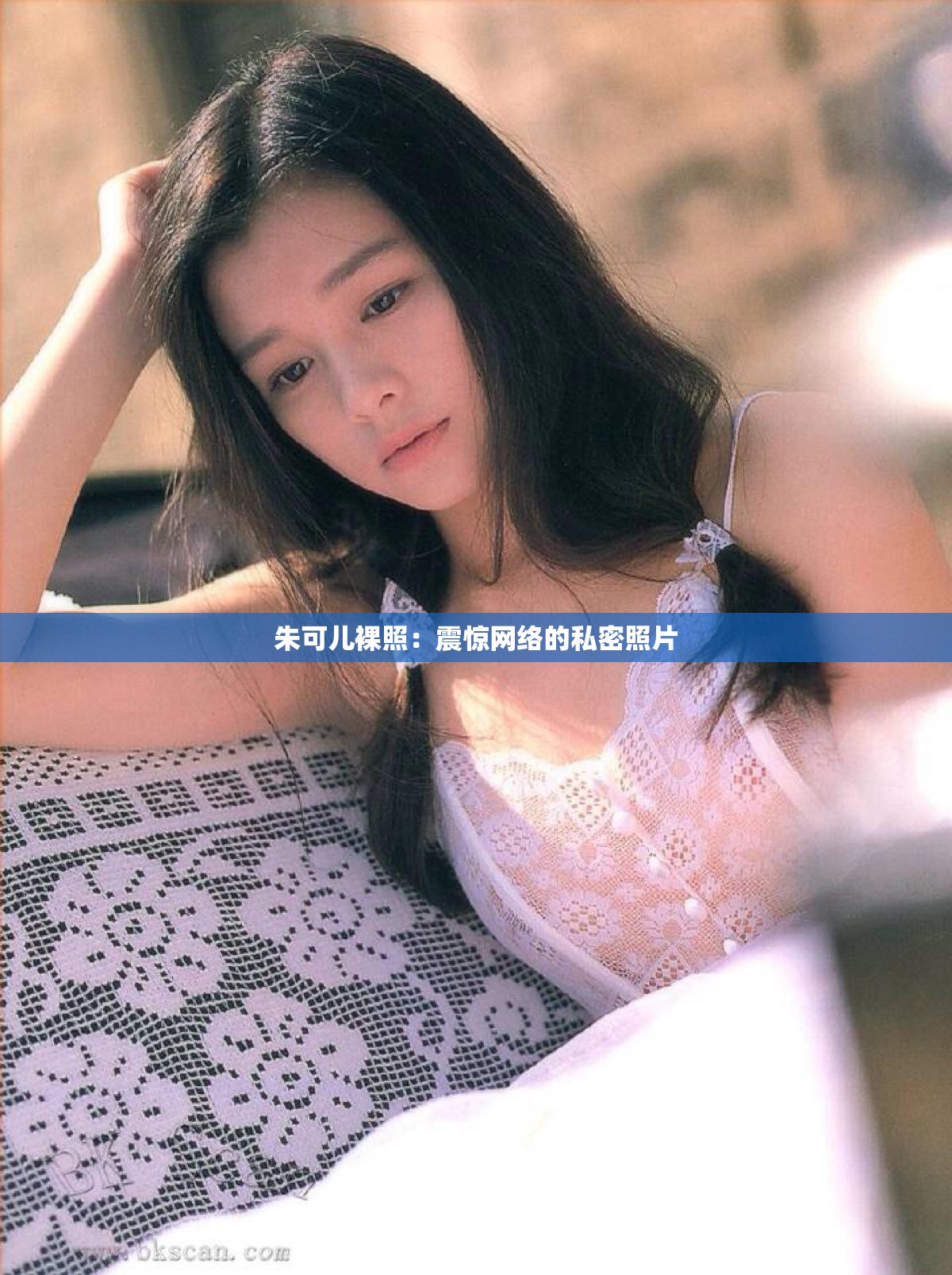 朱可兒裸照：震驚網(wǎng)絡(luò)的私密照片