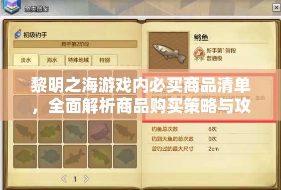 黎明之海游戲內(nèi)必買商品清單，全面解析商品購(gòu)買策略與攻略