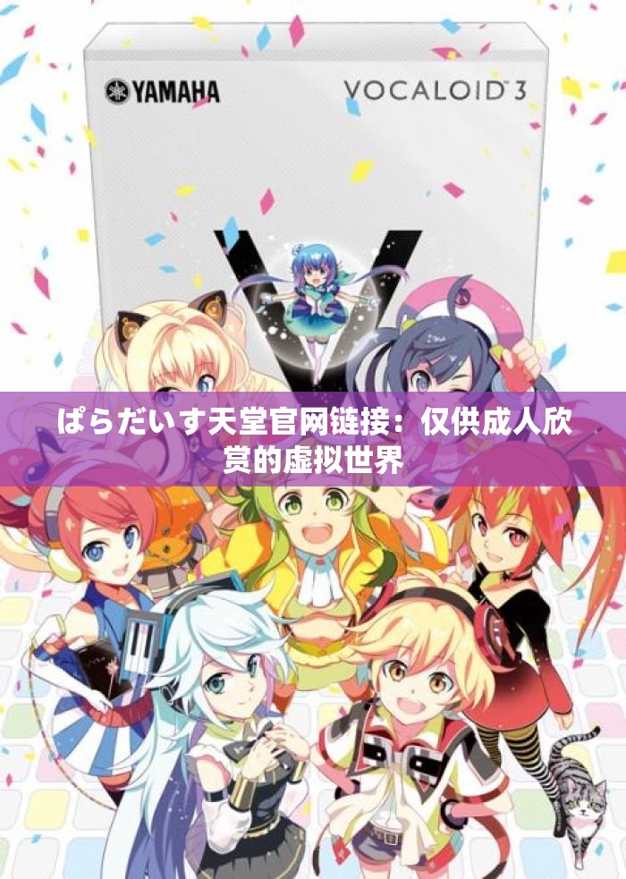 ぱらだいす天堂官網(wǎng)鏈接：僅供成人欣賞的虛擬世界