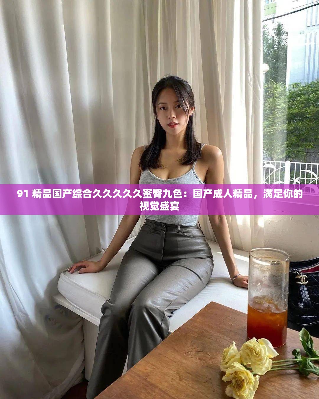 91 精品國產(chǎn)綜合久久久久久蜜臀九色：國產(chǎn)成人精品，滿足你的視覺盛宴