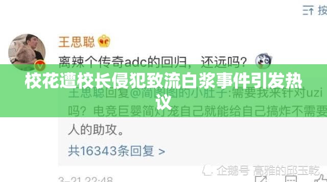 ?；ㄔ庑ｉL侵犯致流白漿事件引發(fā)熱議