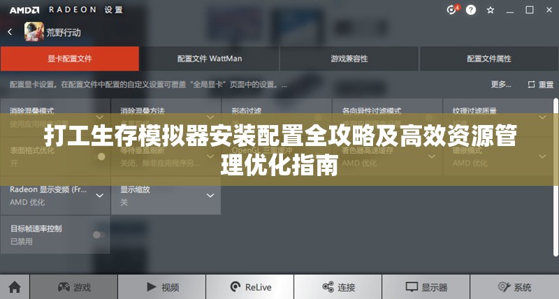 打工生存模擬器安裝配置全攻略及高效資源管理優(yōu)化指南