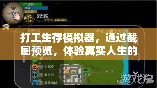 打工生存模擬器，通過截圖預覽，體驗真實人生的艱辛與挑戰(zhàn)