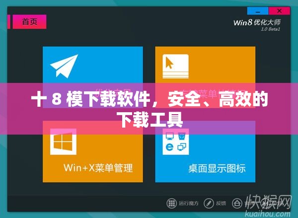 十 8 模下載軟件，安全、高效的下載工具