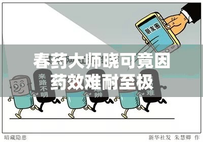 春藥大師曉可竟因藥效難耐至極