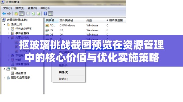 摳玻璃挑戰(zhàn)截圖預(yù)覽在資源管理中的核心價值與優(yōu)化實施策略