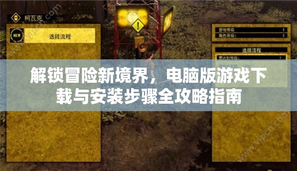 解鎖冒險新境界，電腦版游戲下載與安裝步驟全攻略指南