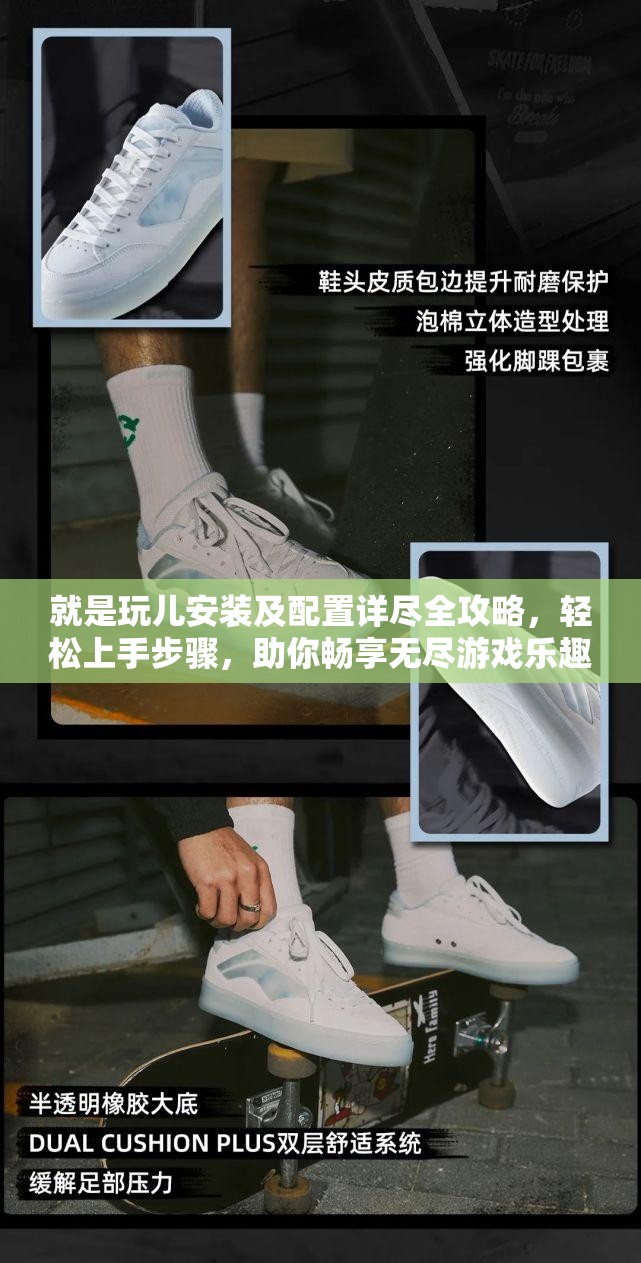 就是玩兒安裝及配置詳盡全攻略，輕松上手步驟，助你暢享無盡游戲樂趣