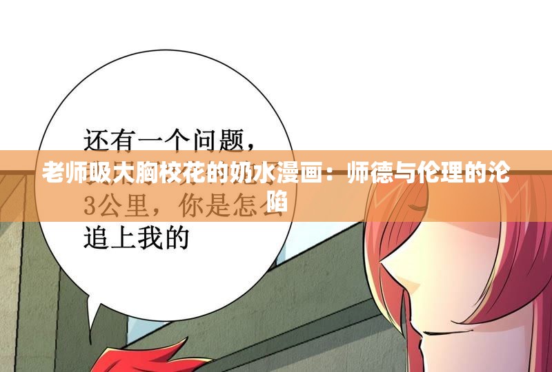 老師吸大胸?；ǖ哪趟嫞簬煹屡c倫理的淪陷
