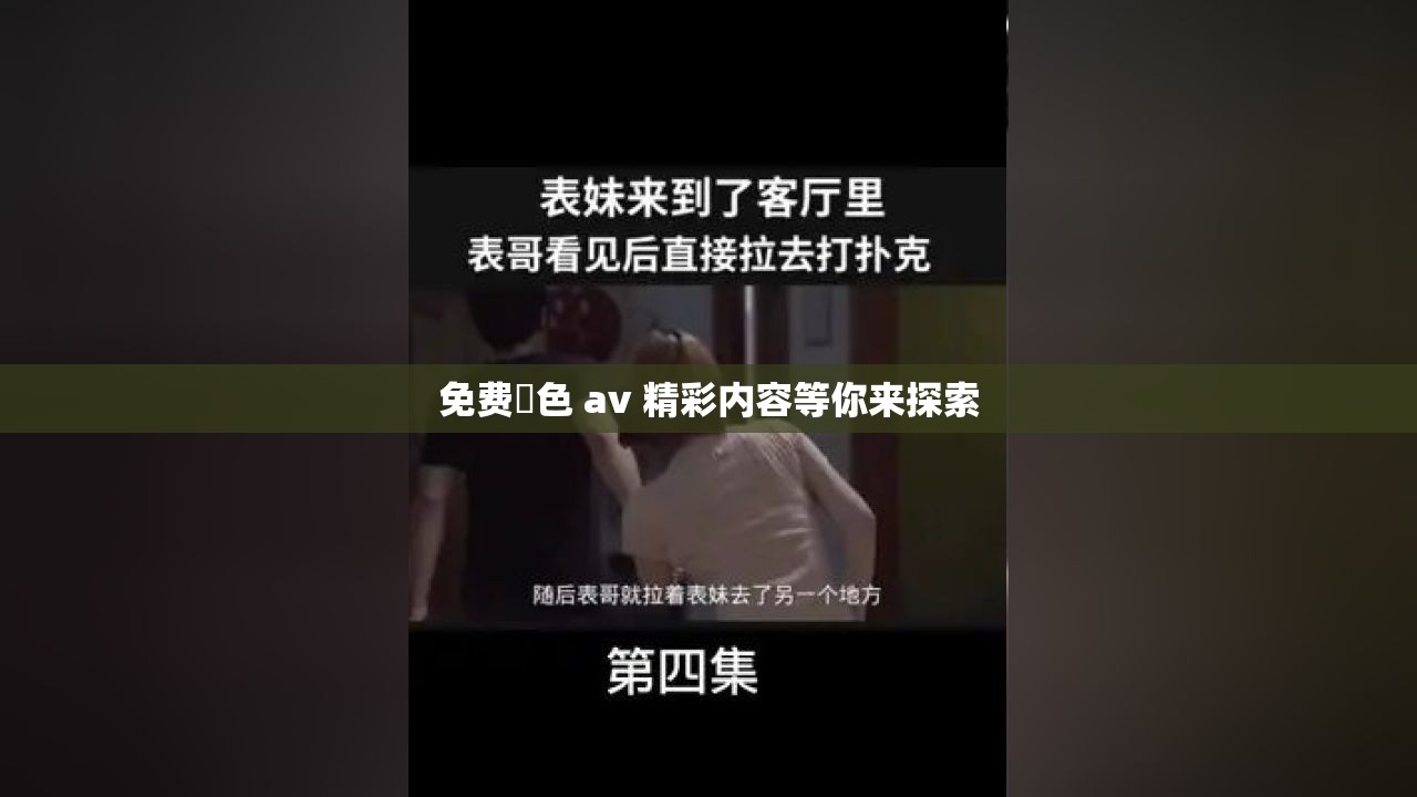 免費黡色 av 精彩內(nèi)容等你來探索