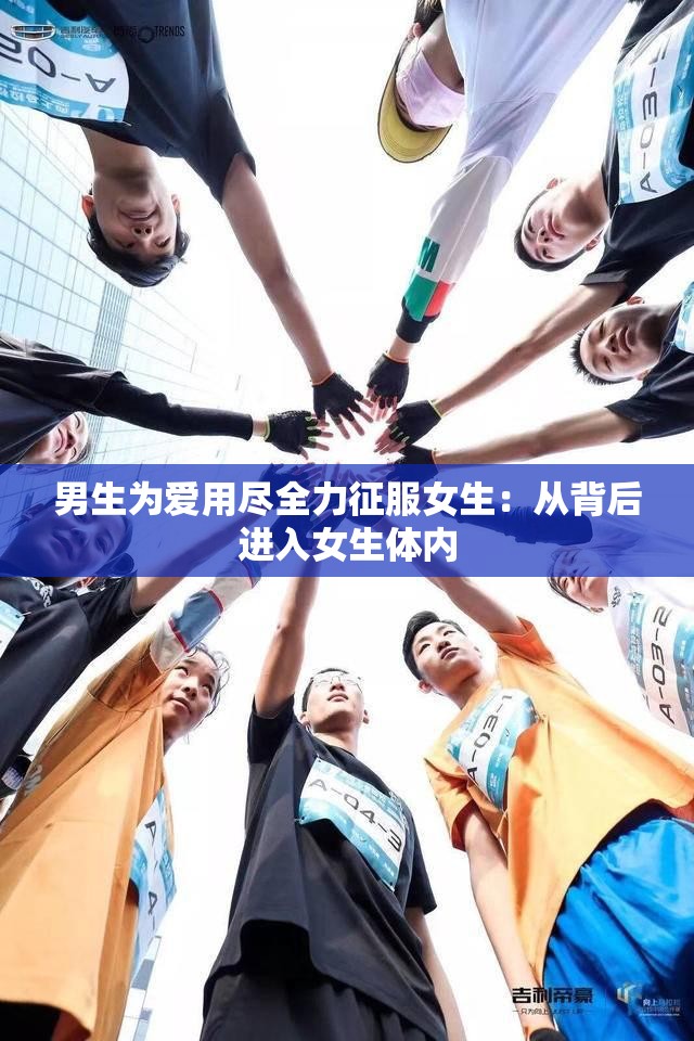 男生為愛用盡全力征服女生：從背后進入女生體內(nèi)