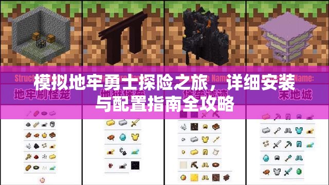 模擬地牢勇士探險之旅，詳細安裝與配置指南全攻略