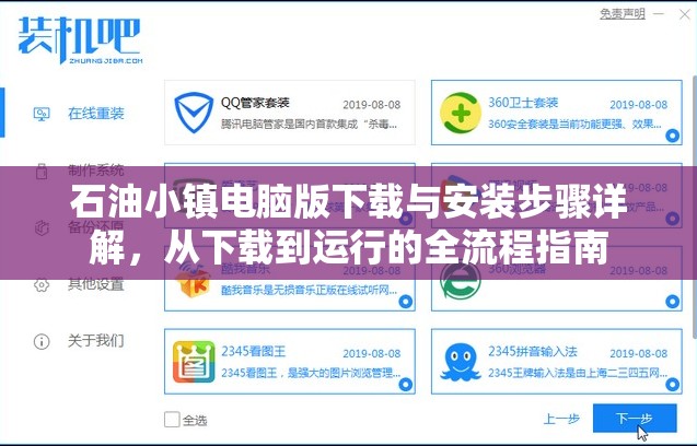 石油小鎮(zhèn)電腦版下載與安裝步驟詳解，從下載到運行的全流程指南