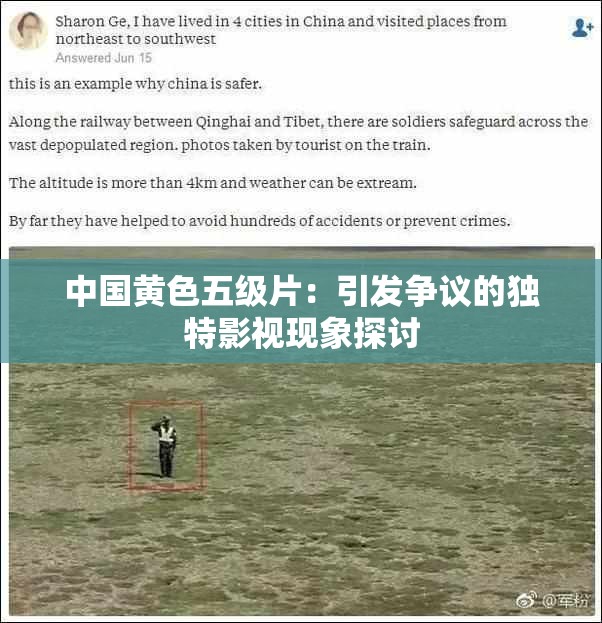 中國黃色五級片：引發(fā)爭議的獨特影視現(xiàn)象探討