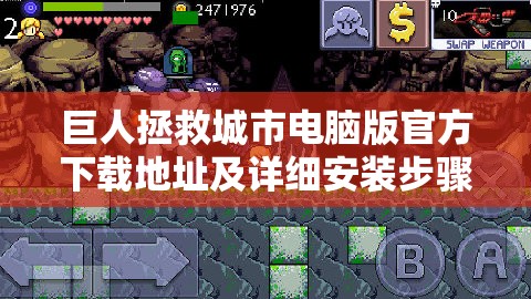 巨人拯救城市電腦版官方下載地址及詳細安裝步驟全攻略