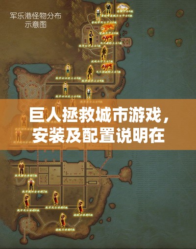 巨人拯救城市游戲，安裝及配置說明在資源管理中的核心價值與高效實施策略