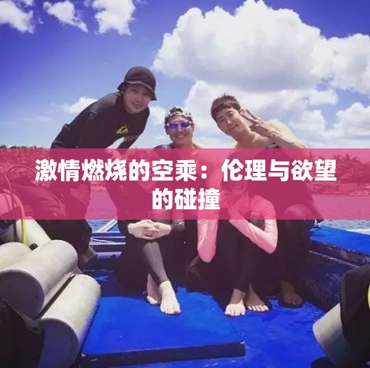 激情燃燒的空乘：倫理與欲望的碰撞